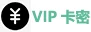 充值卡密