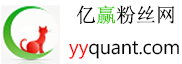 亿赢粉丝营销网 (yyquant.com)